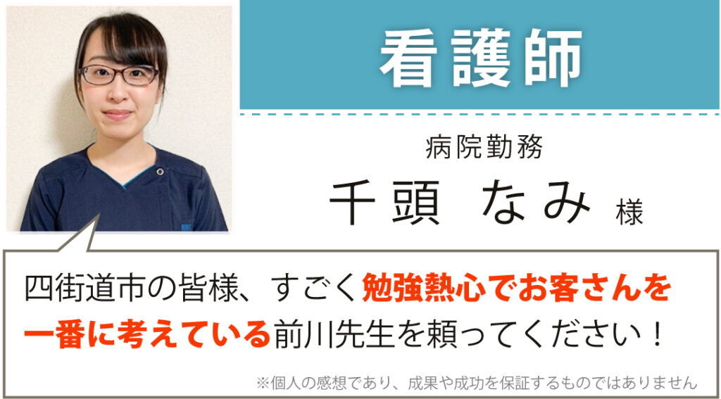 看護師 病院勤務 千頭なみ様