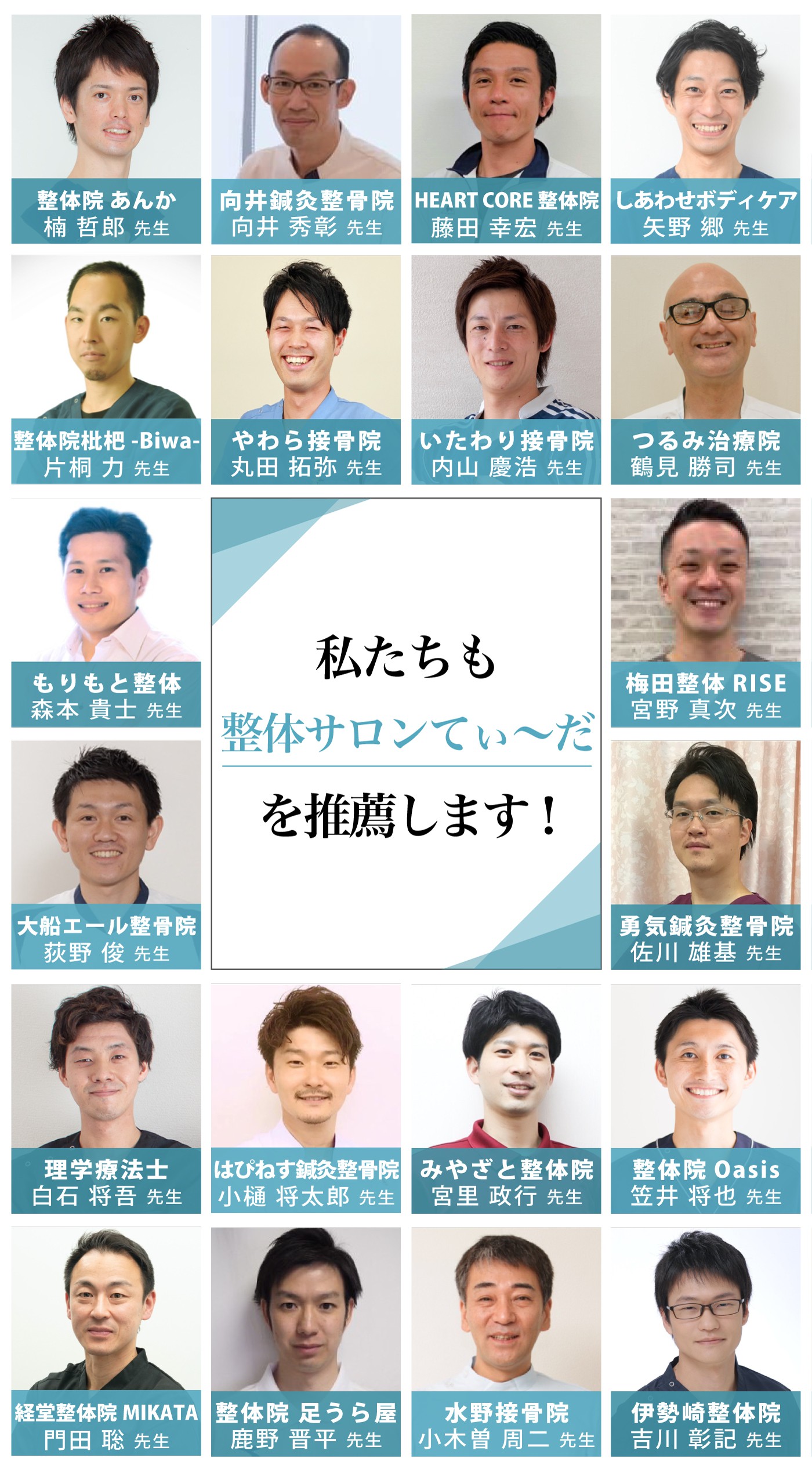 私たちも整体サロンてぃ〜だを推薦します!