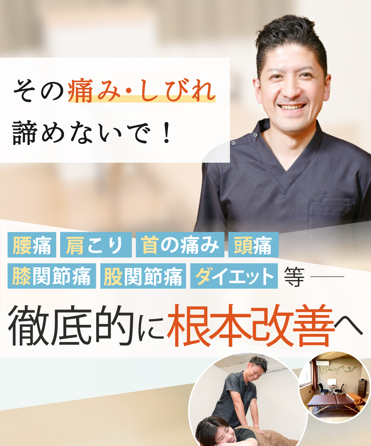 四街道市で腰痛・肩こり・関節痛の改善なら整体サロンてぃ〜だ 四街道店